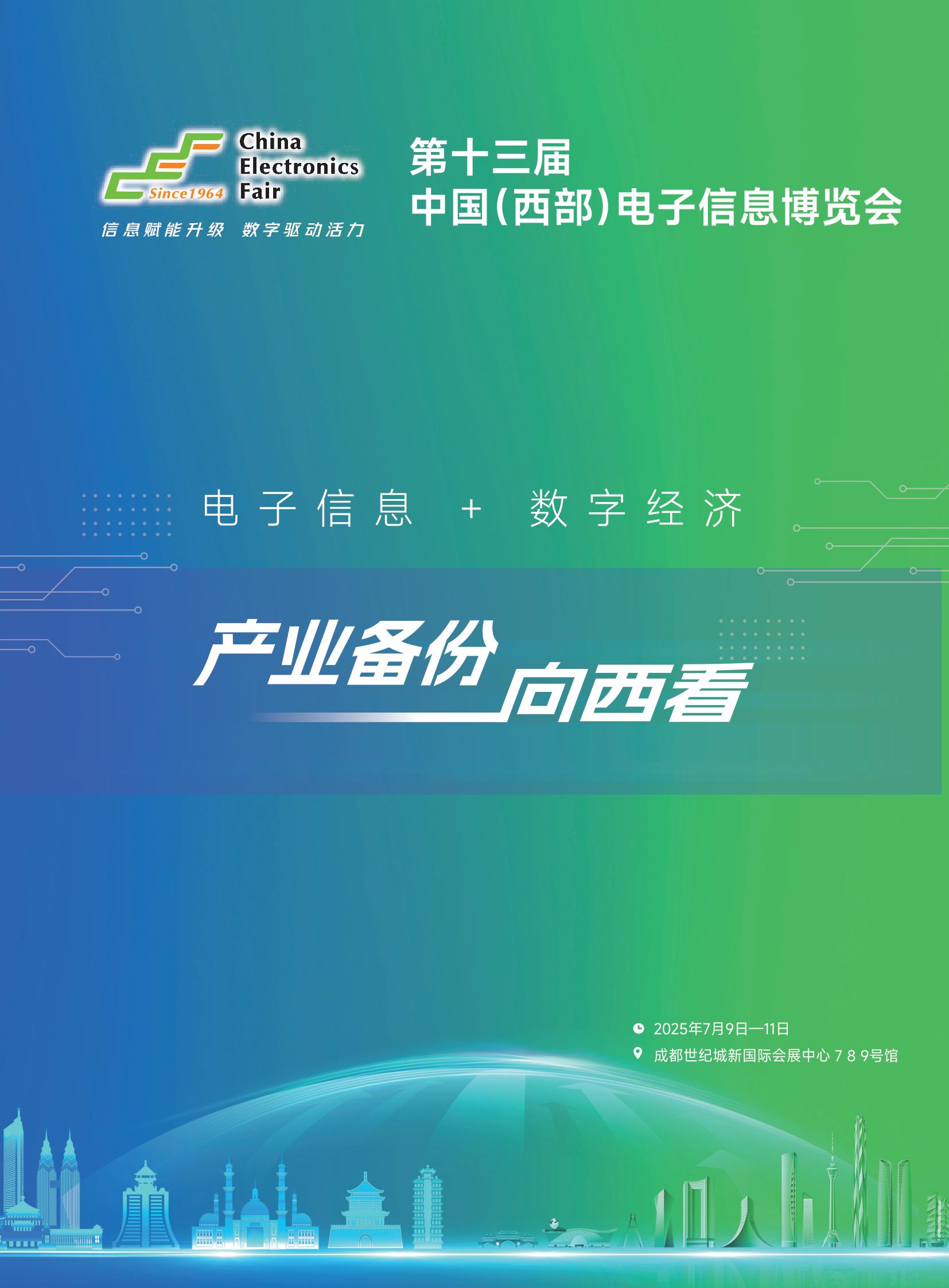 2025第十三屆中國(西部)電子信息博覽會(huì)